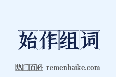 始作组词是什么意思的图片